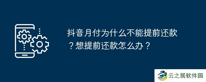 抖音月付为什么不能提前还款？想提前还款怎么办？